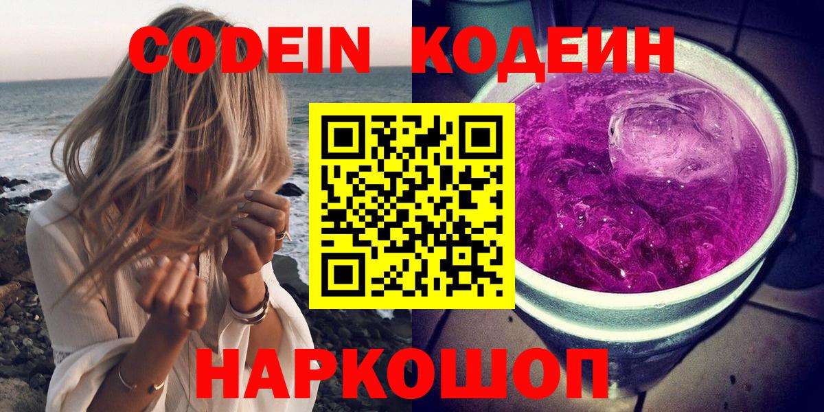 Codein напиток Lean (лин) Петропавловск-Камчатский